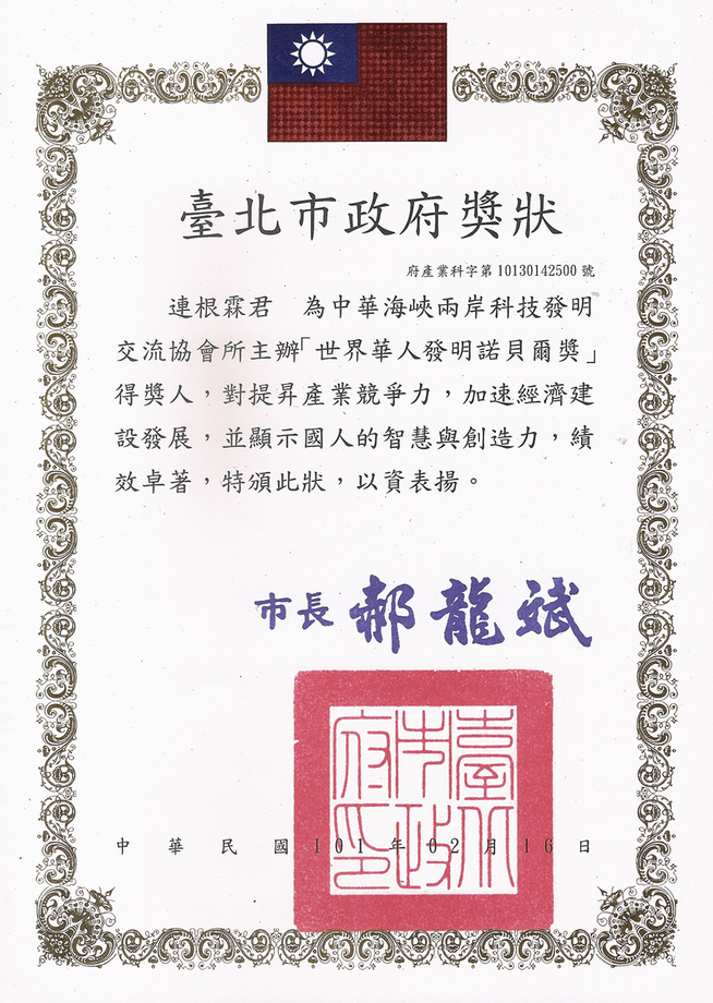 世界華人諾貝爾 連根霖 台北市獎狀800 助霖_能量、健康、床墊領導品牌